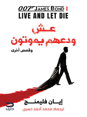 cover image of عش ودعهم يموتون
